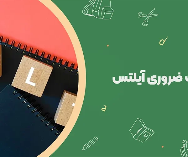 لغات ضروری آیلتس