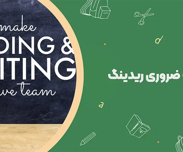 نکات ضروری ریدینگ