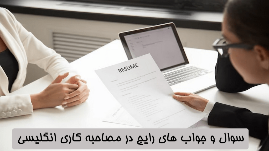 مصاحبه کاری انگلیسی