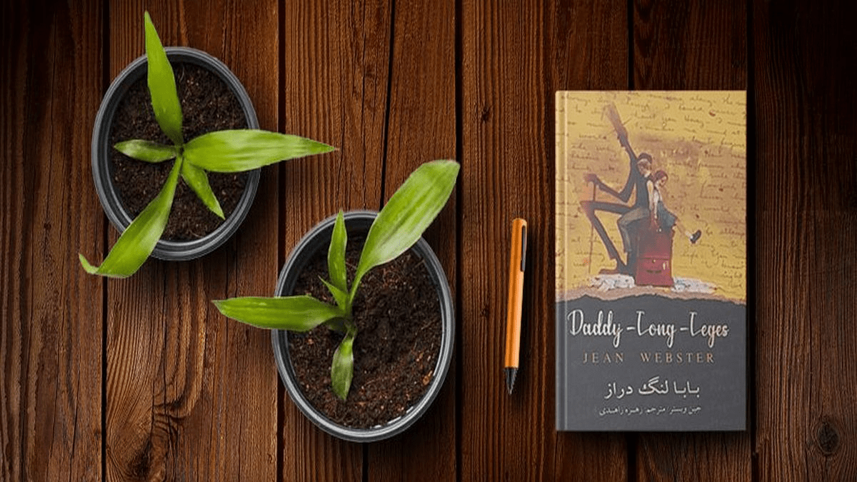 کتاب بابا لنگ دراز