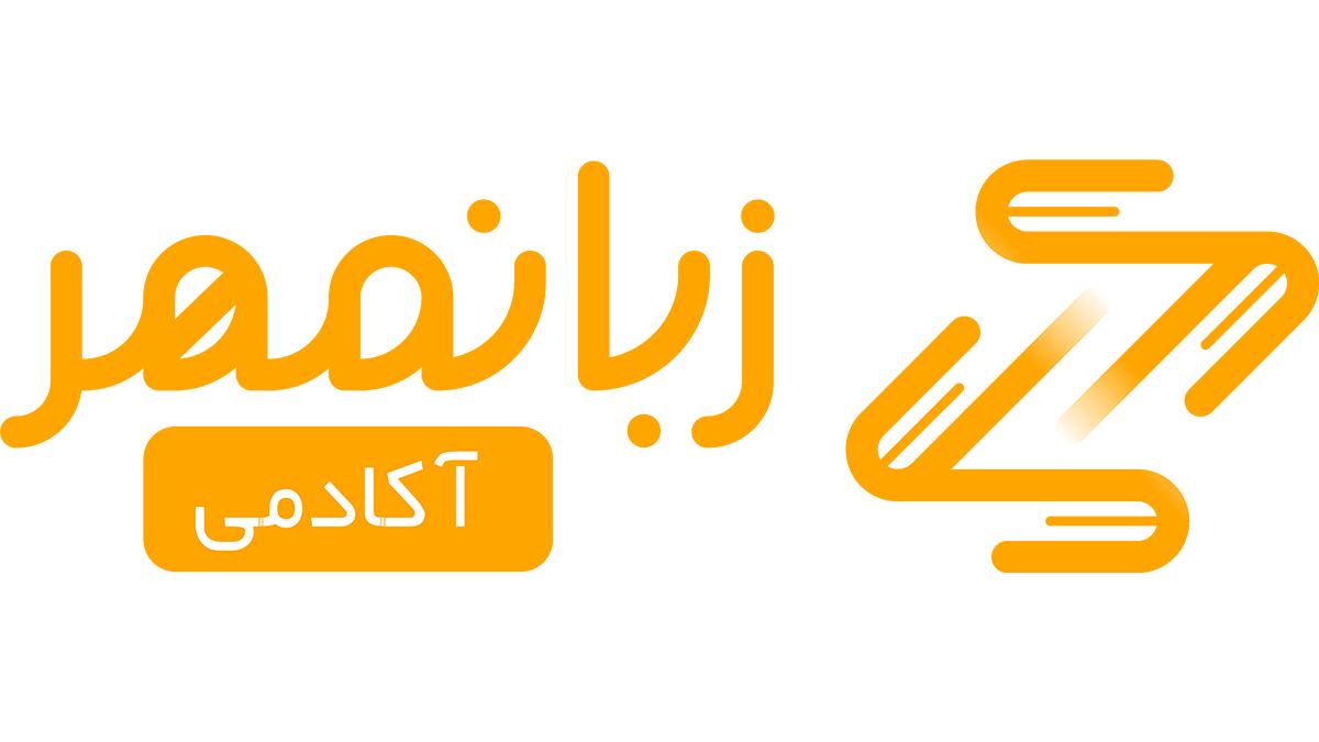 آکادمی زبانمهر