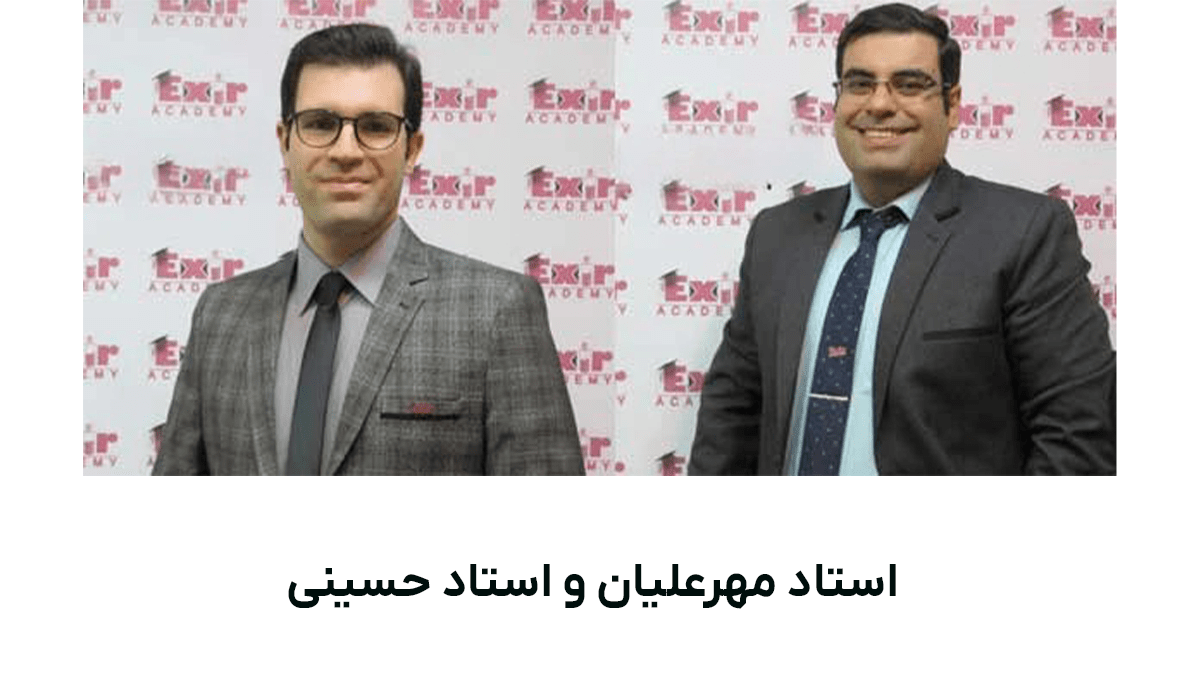اساتید مهرعلیان و حسینی