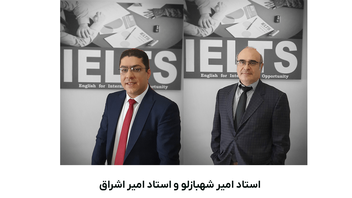 استاد امیر اشراق و استاد امیر شهبازلو