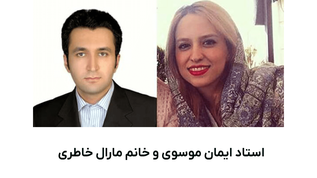 استاد ایمان موسوی و خانم مارال خاطری