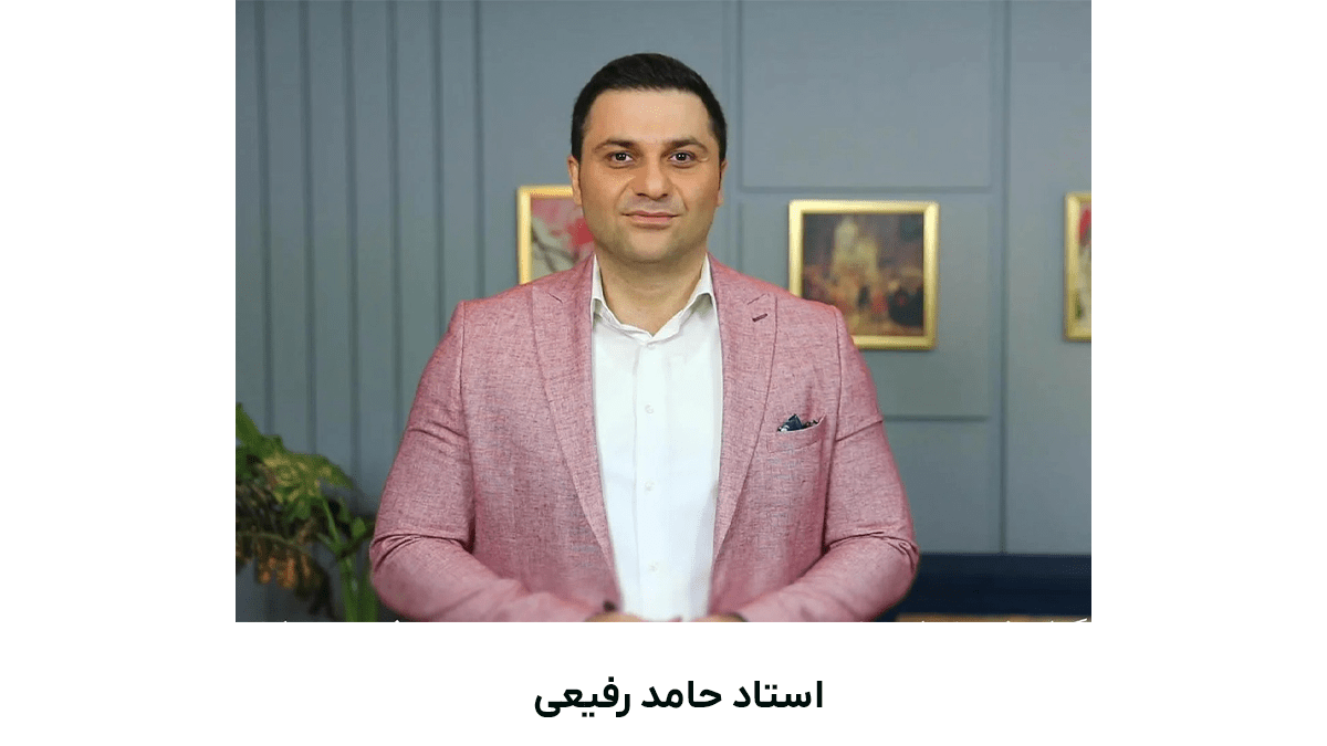 استاد حامد رفیعی