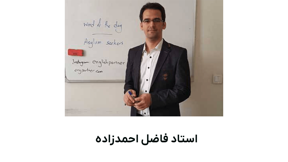 استاد فاضل احمدزاده