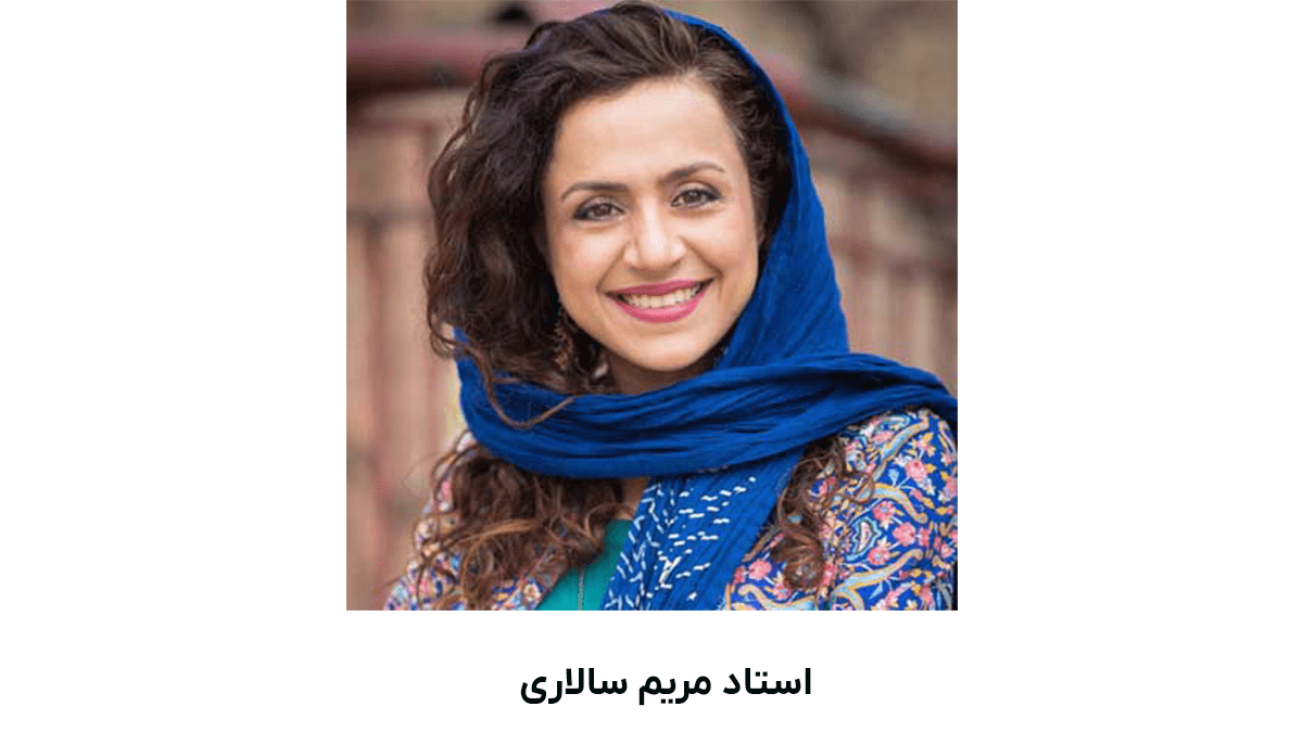 استاد مریم سالاری