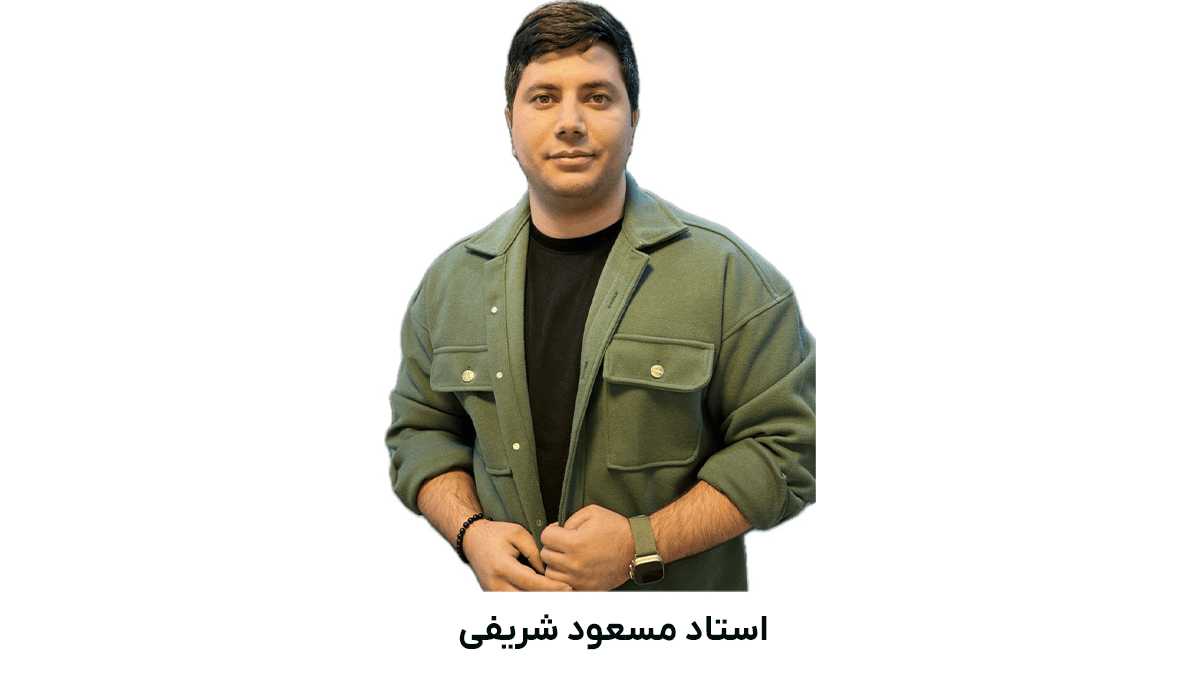 استاد مسعود شریفی