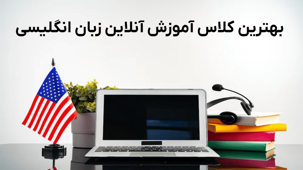 بهترین کلاس آموزش آنلاین زبان انگلیسی