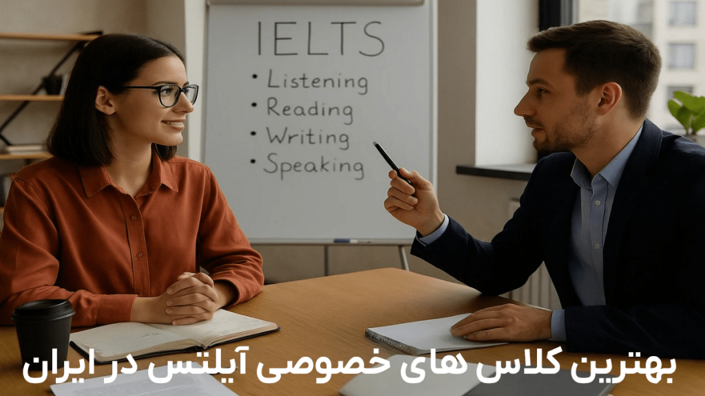 بهترین کلاس های خصوصی آیلتس در ایران
