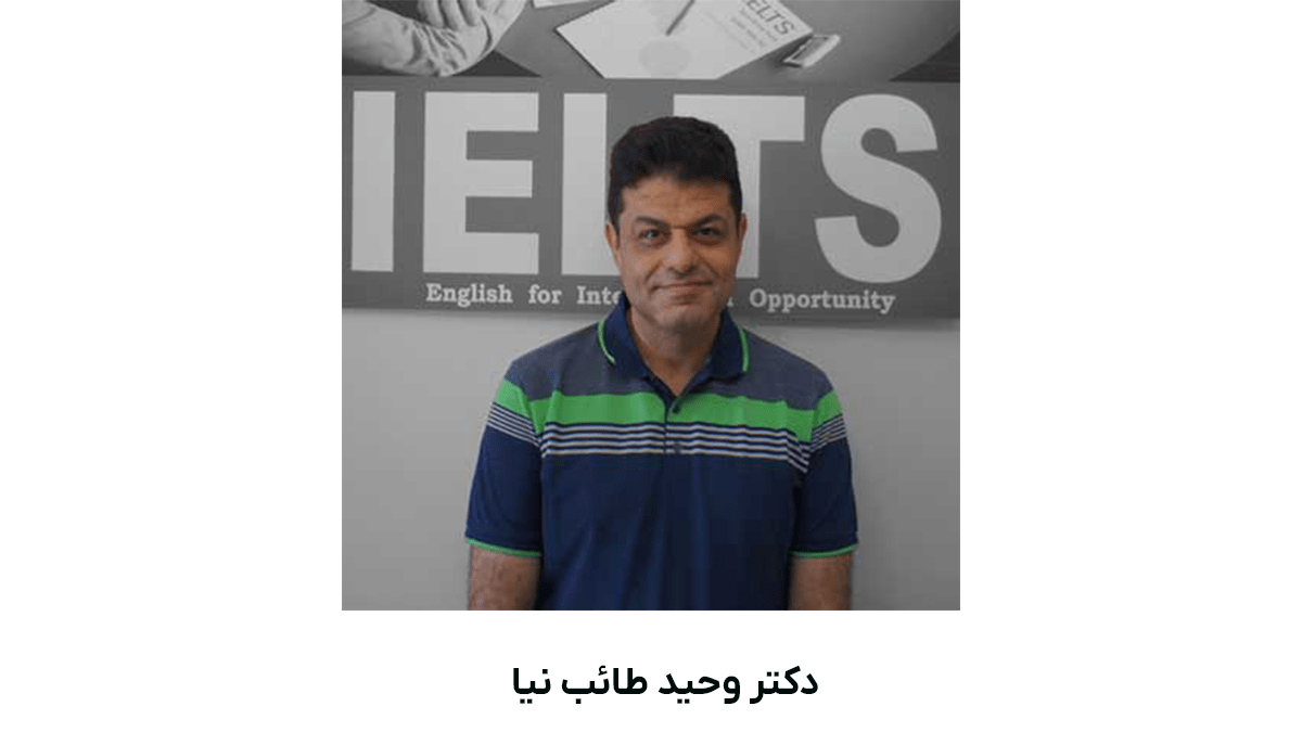 دکتر وحید طائب نیا