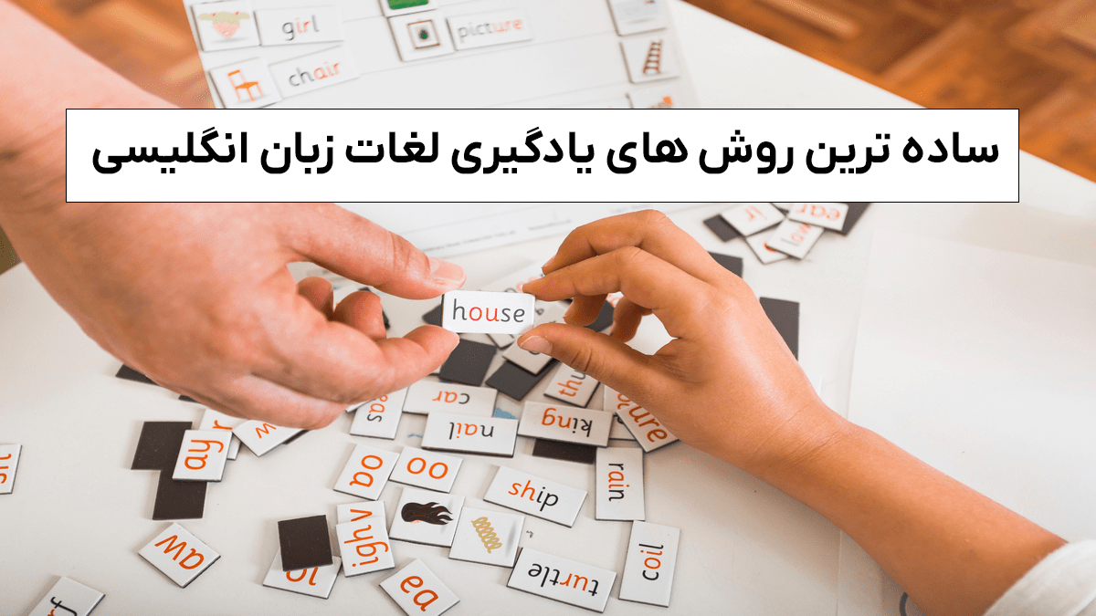 روش های یادگیری لغات زبان انگلیسی