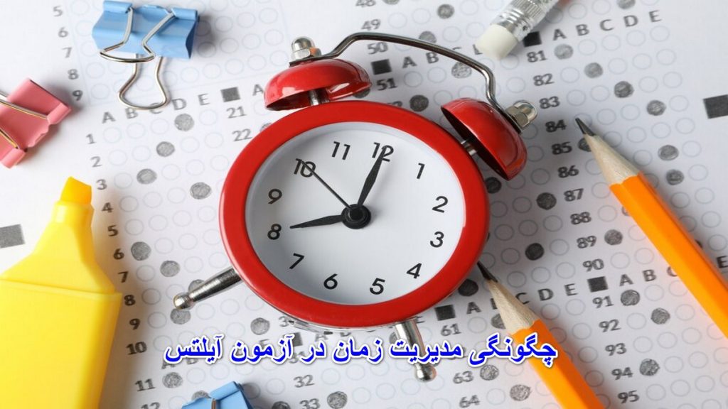 چگونگی مدیریت زمان در آزمون آیلتس