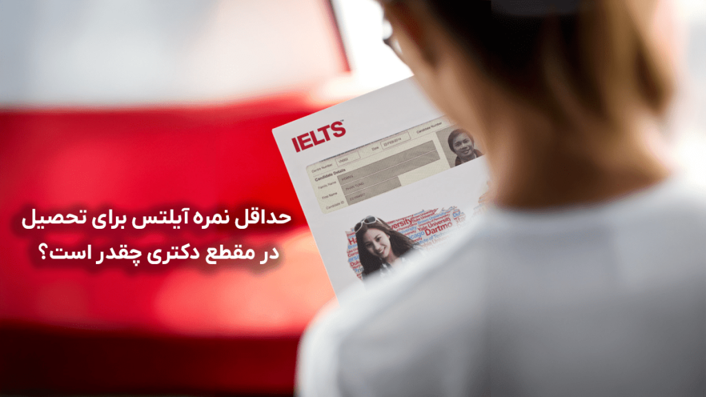 حداقل نمره آیلتس برای تحصیل در مقطع دکتری