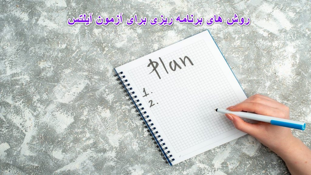 روش های برنامه ریزی برای آزمون آیلتس