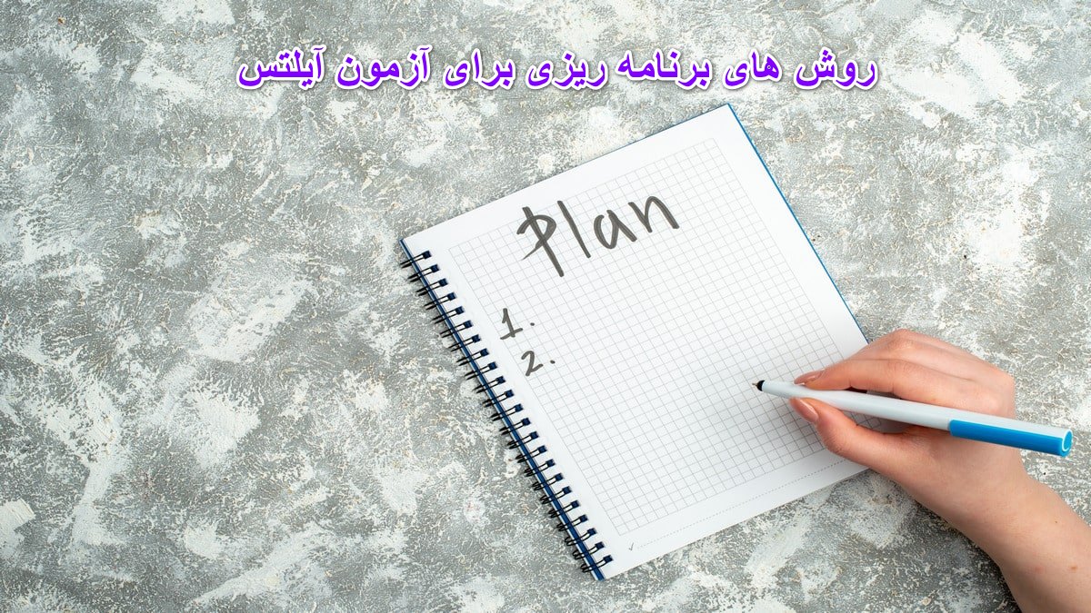 روش های برنامه ریزی برای آزمون آیلتس