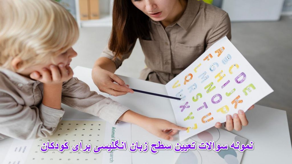 نمونه سوالات تعیین سطح زبان انگلیسی برای کودکان