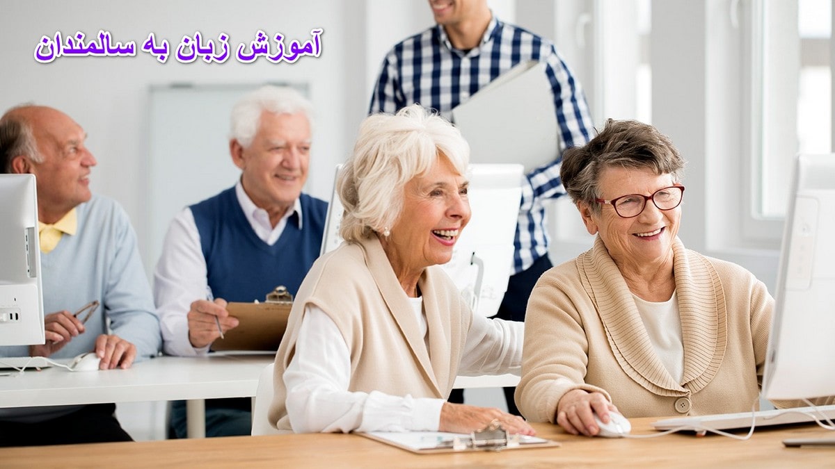 آموزش زبان به سالمندان