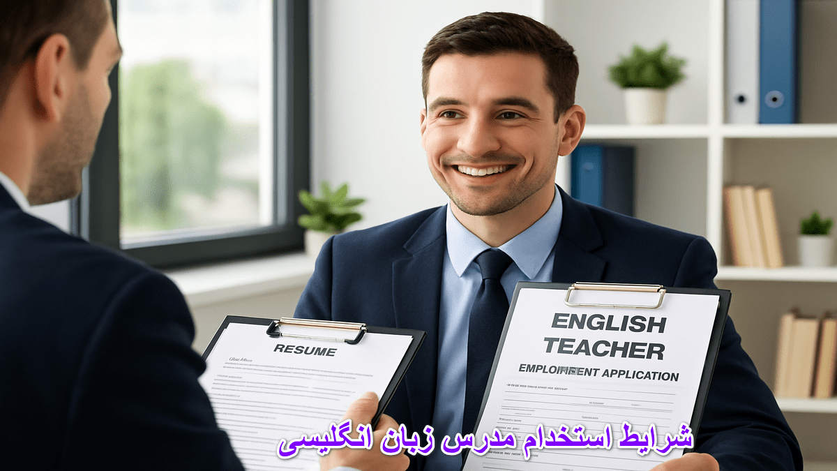 شرایط استخدام مدرس زبان انگلیسی
