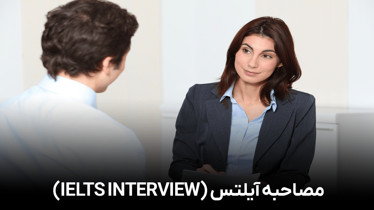 مصاحبه آیلتس (IELTS interview)