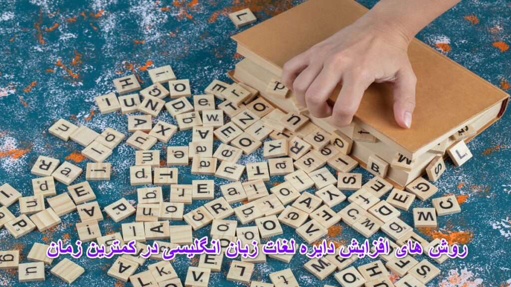 فزایش دایره لغات زبان انگلیسی